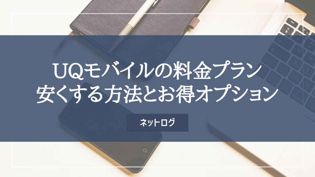 UQモバイル　料金プラン